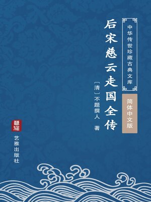 cover image of 后宋慈云走国全传（简体中文版）